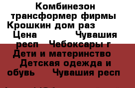 Комбинезон трансформер фирмы “Крошкин дом“раз.56-68 › Цена ­ 1 900 - Чувашия респ., Чебоксары г. Дети и материнство » Детская одежда и обувь   . Чувашия респ.